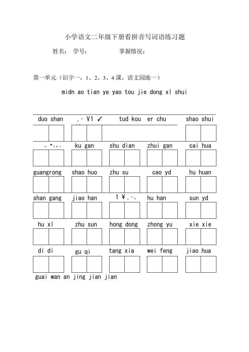 小学语文二年级下册看拼音写词语练习题(墨香飘田格版)