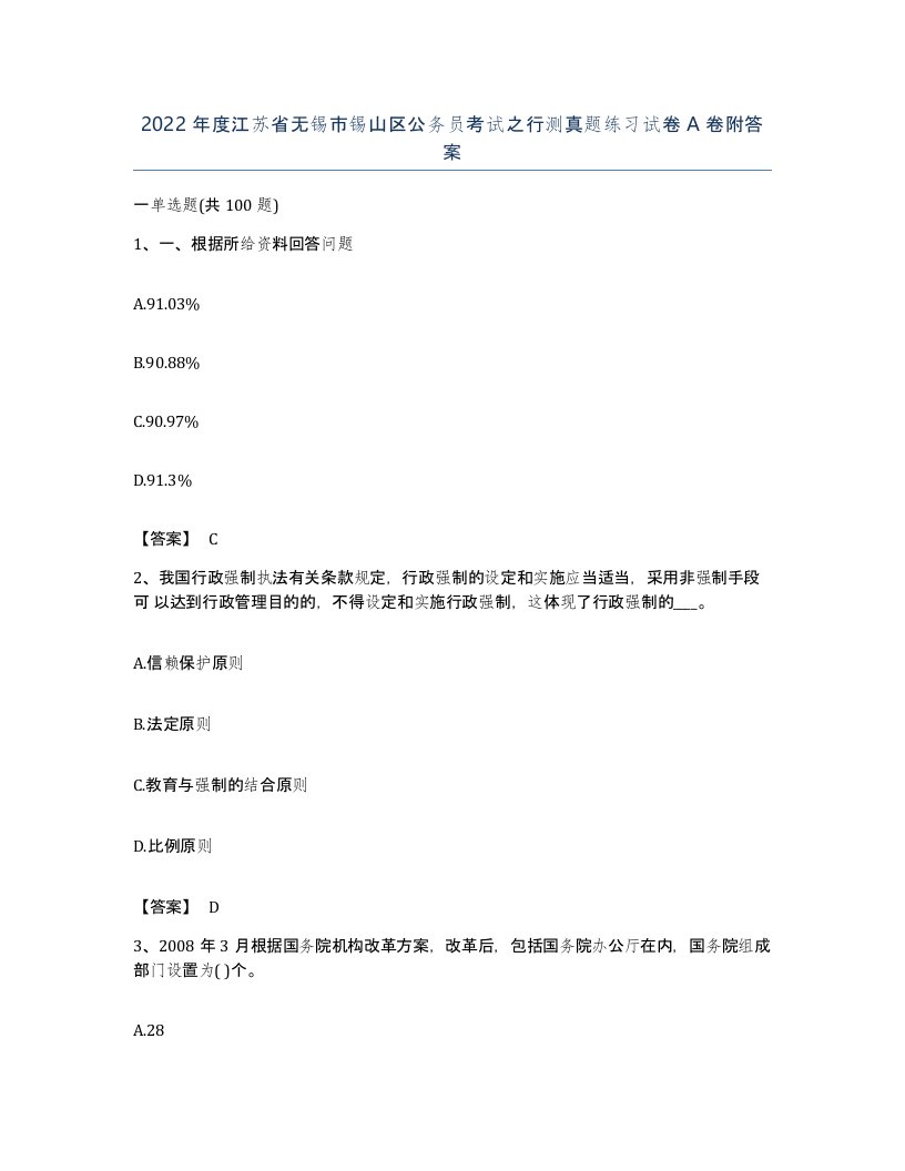 2022年度江苏省无锡市锡山区公务员考试之行测真题练习试卷A卷附答案