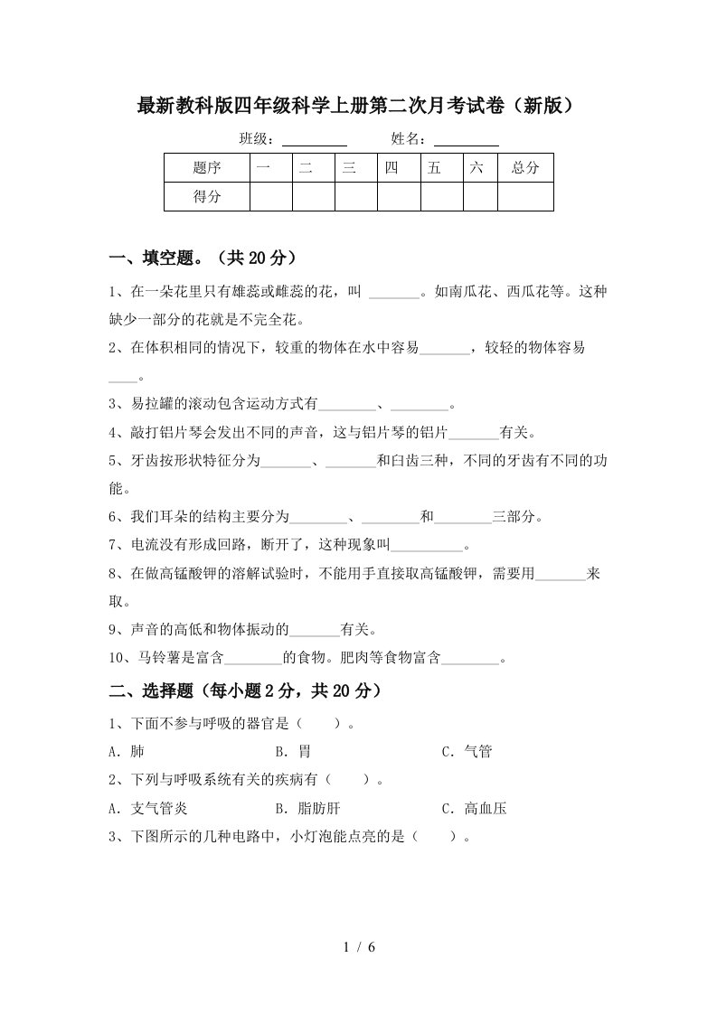 最新教科版四年级科学上册第二次月考试卷新版