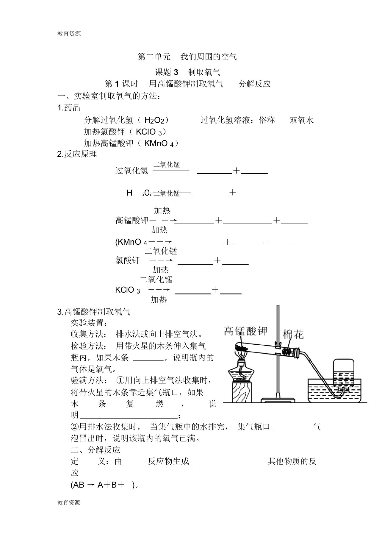 【教育资料】人教版化学九年级上册课题3制取氧气第1课时用高锰酸钾制取氧气分解反应学案与练习(无