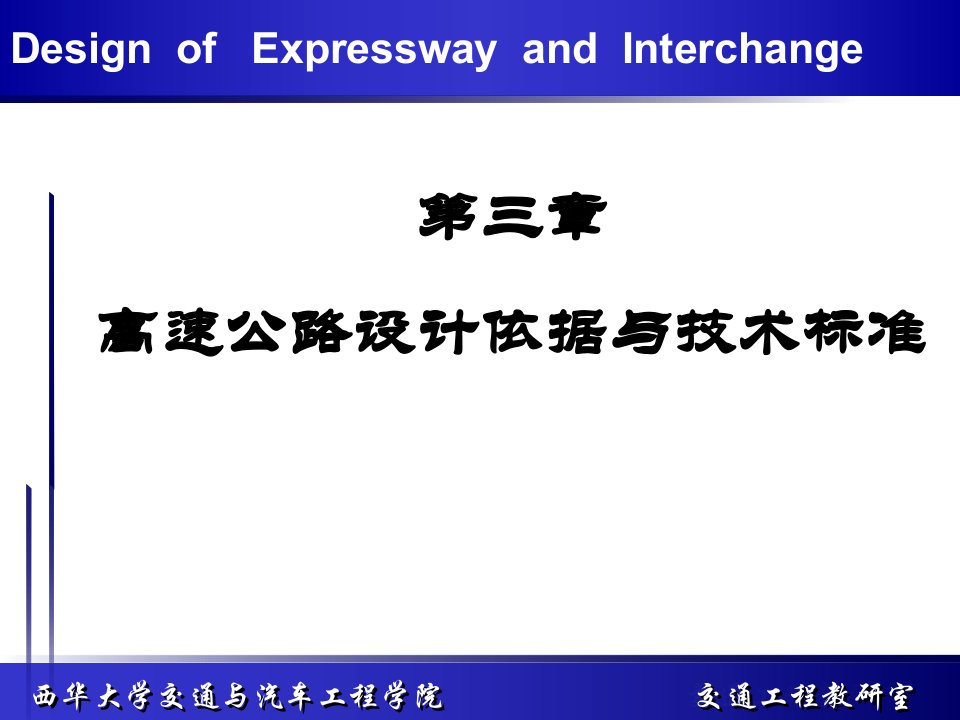 高速公路设计依据与技术标准(1)-课件【PPT演示稿】