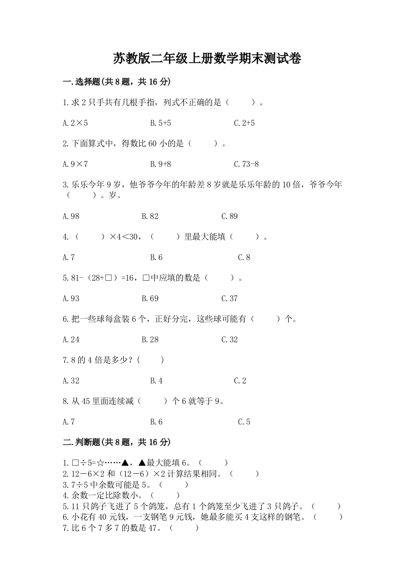 苏教版二年级上册数学期末测试卷含答案【培优】