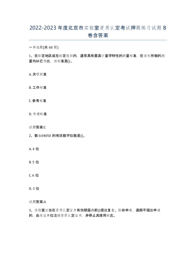 20222023年度北京市实验室资质认定考试押题练习试题B卷含答案