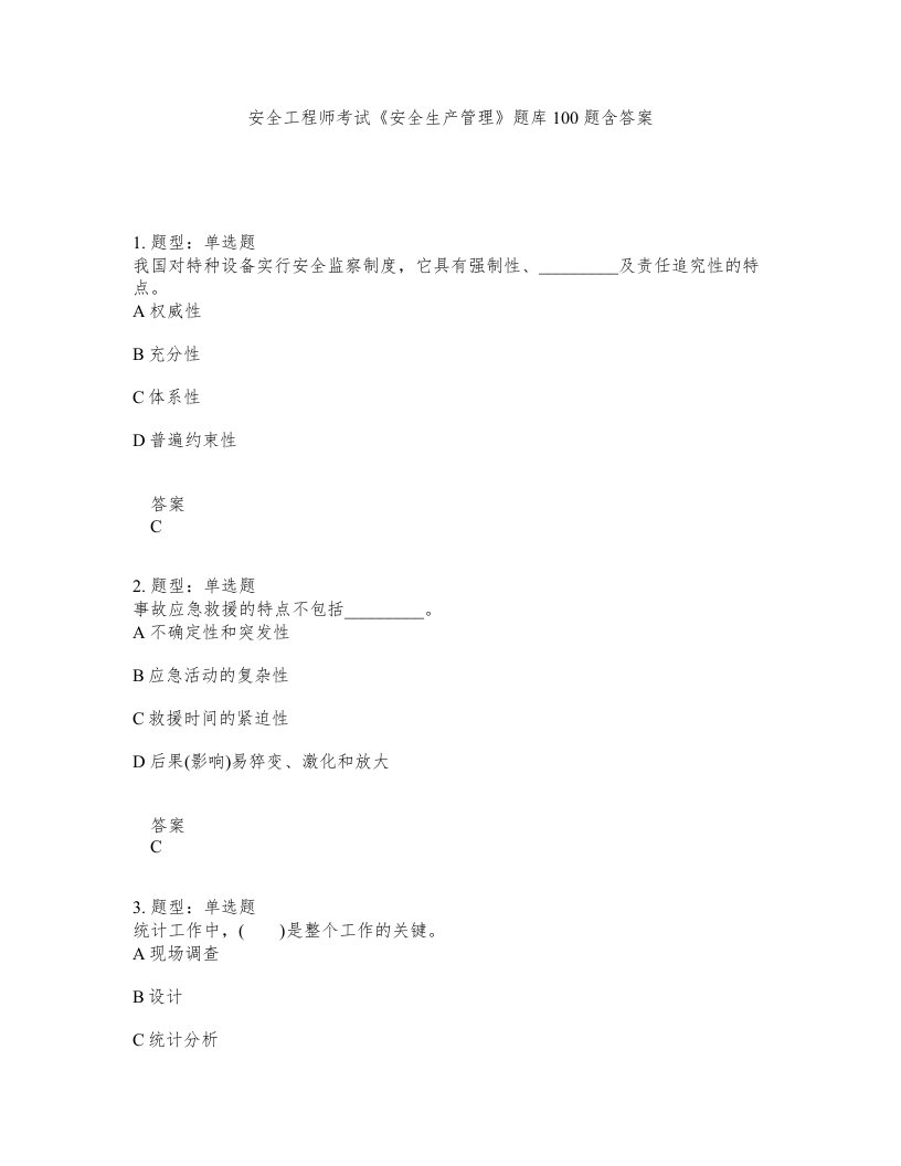 安全工程师考试安全生产管理题库100题含答案测考184版