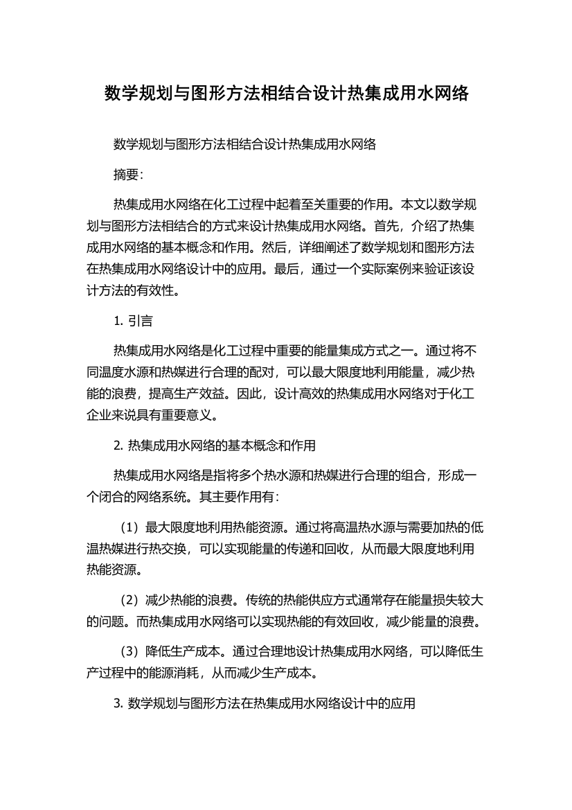 数学规划与图形方法相结合设计热集成用水网络