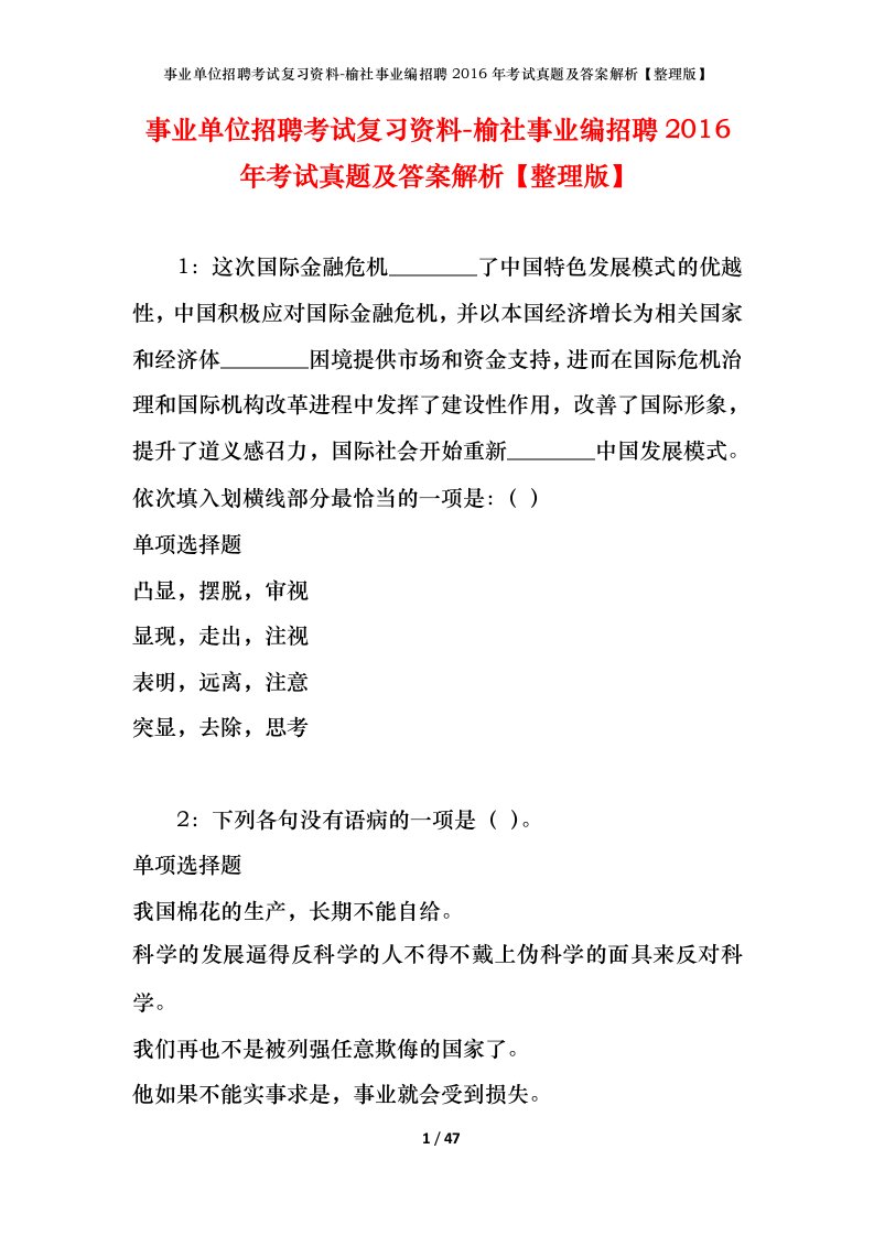 事业单位招聘考试复习资料-榆社事业编招聘2016年考试真题及答案解析整理版