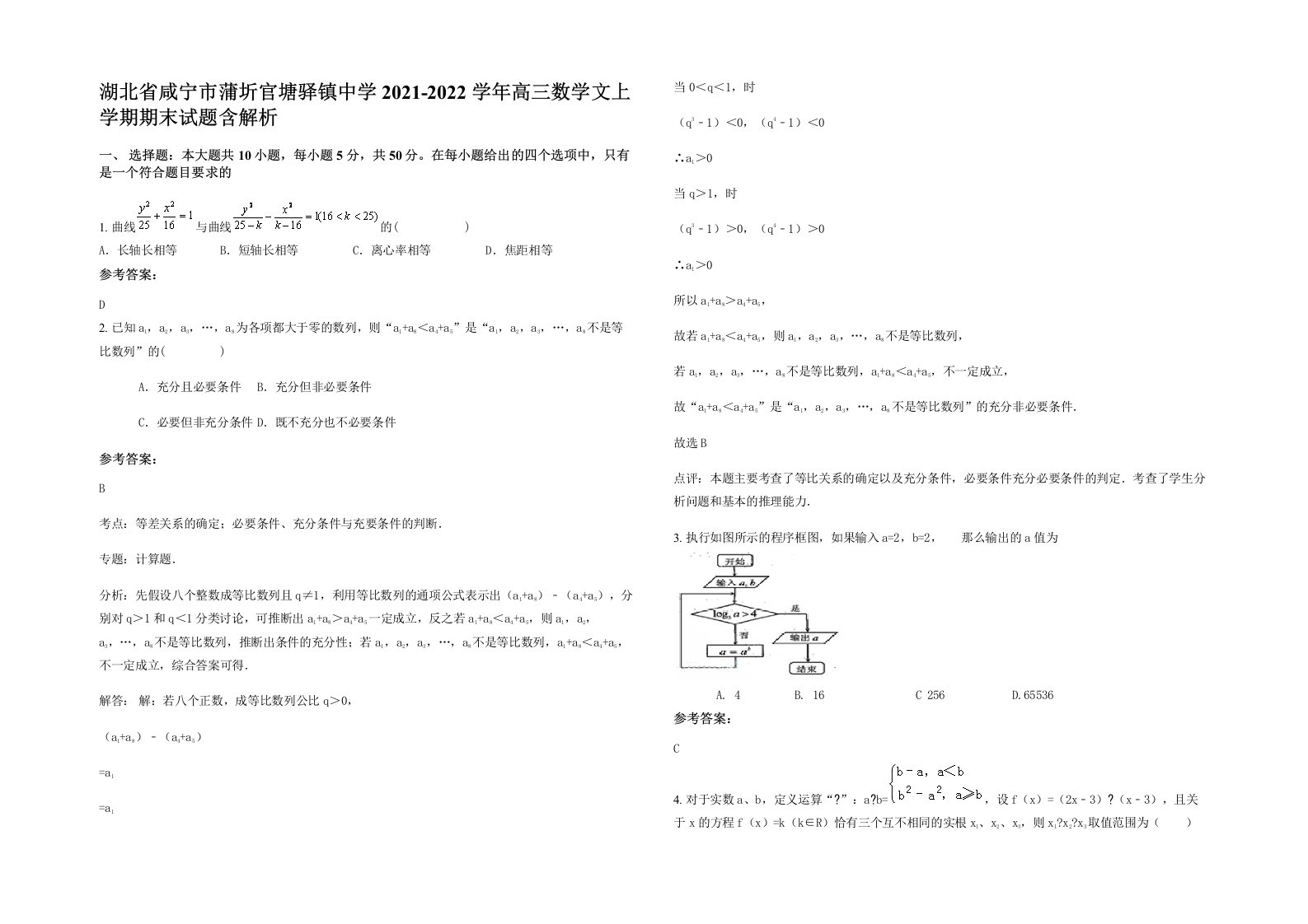 湖北省咸宁市蒲圻官塘驿镇中学2021-2022学年高三数学文上学期期末试题含解析