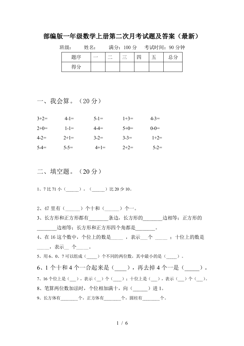 部编版一年级数学上册第二次月考试题及答案(最新)