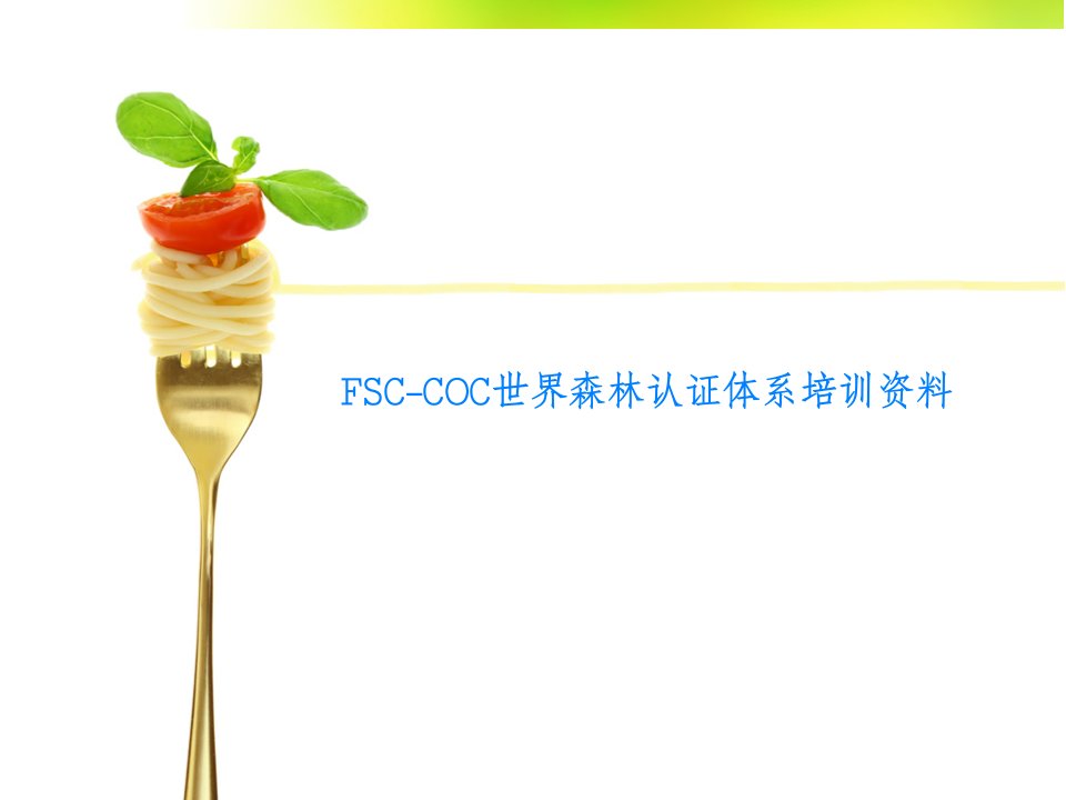 FSC-COC世界森林认证体系培训资料