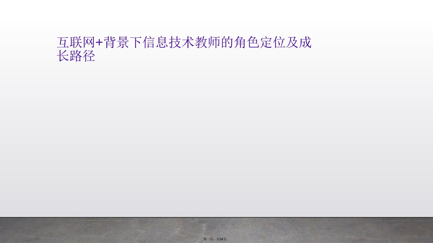 互联网+背景下信息技术教师的角色定位及成长路径