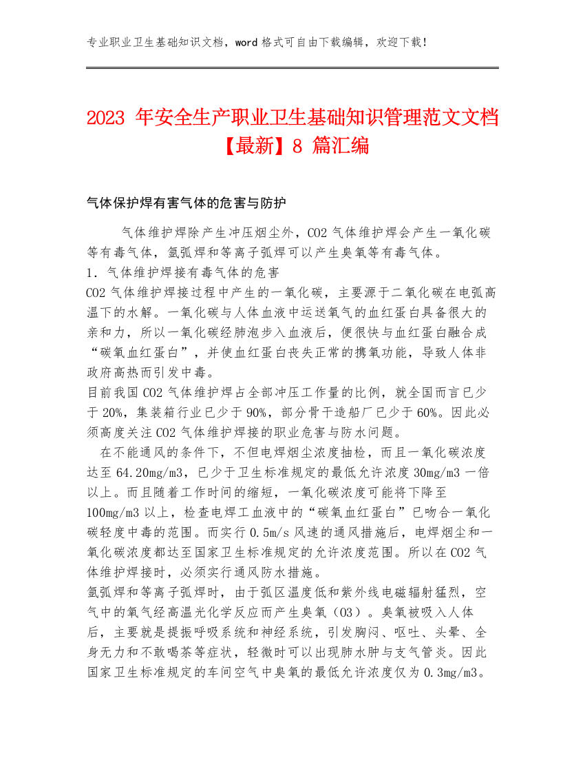 2023年安全生产职业卫生基础知识管理范文文档【最新】8篇汇编