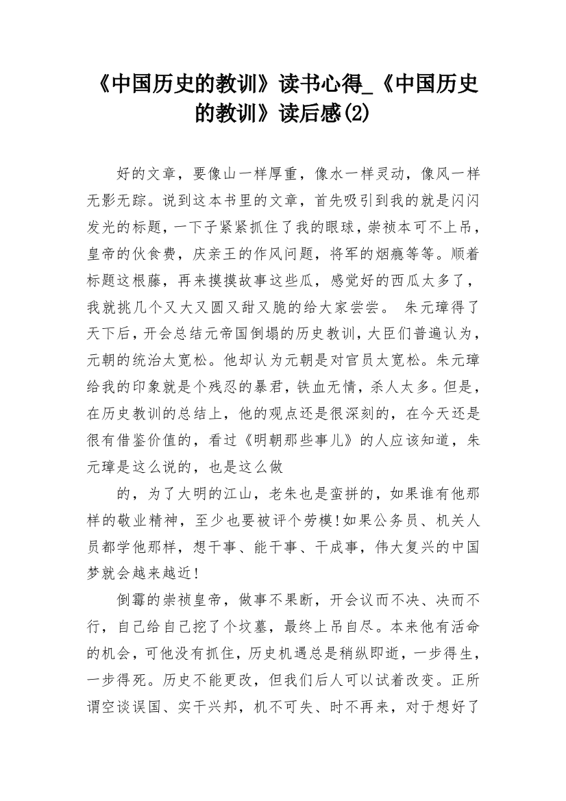 《中国历史的教训》读书心得_《中国历史的教训》读后感(2)