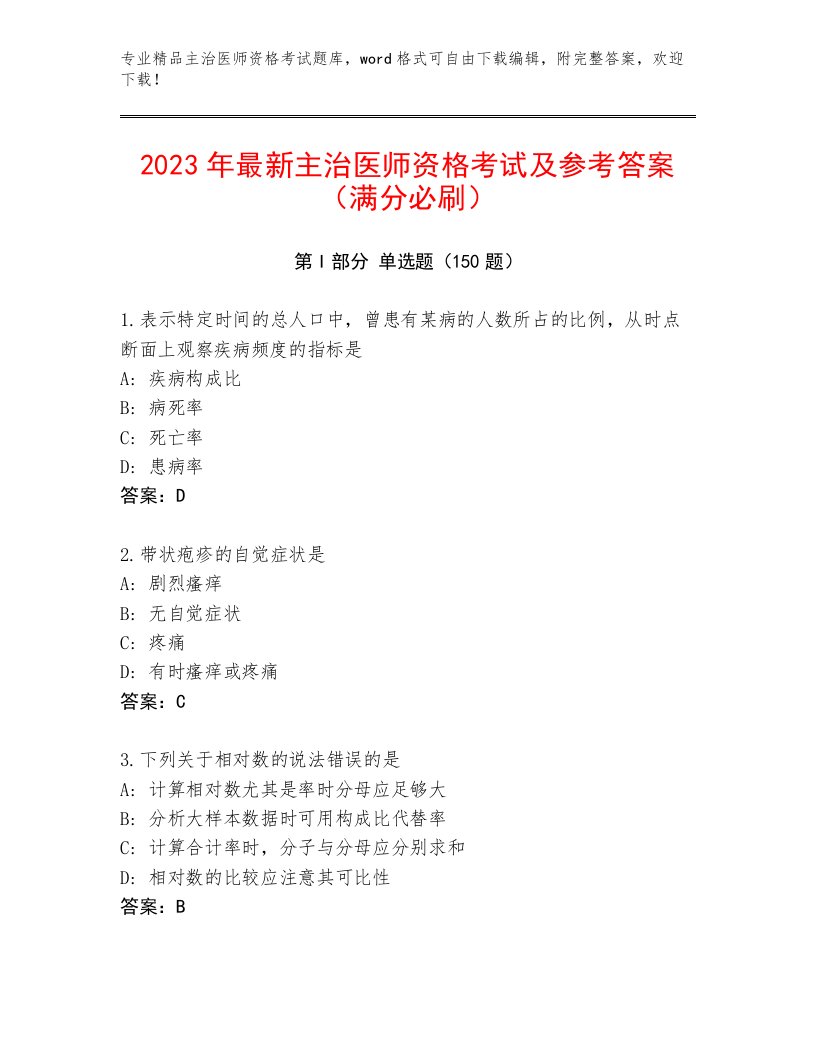 2023—2024年主治医师资格考试完整版附答案【满分必刷】