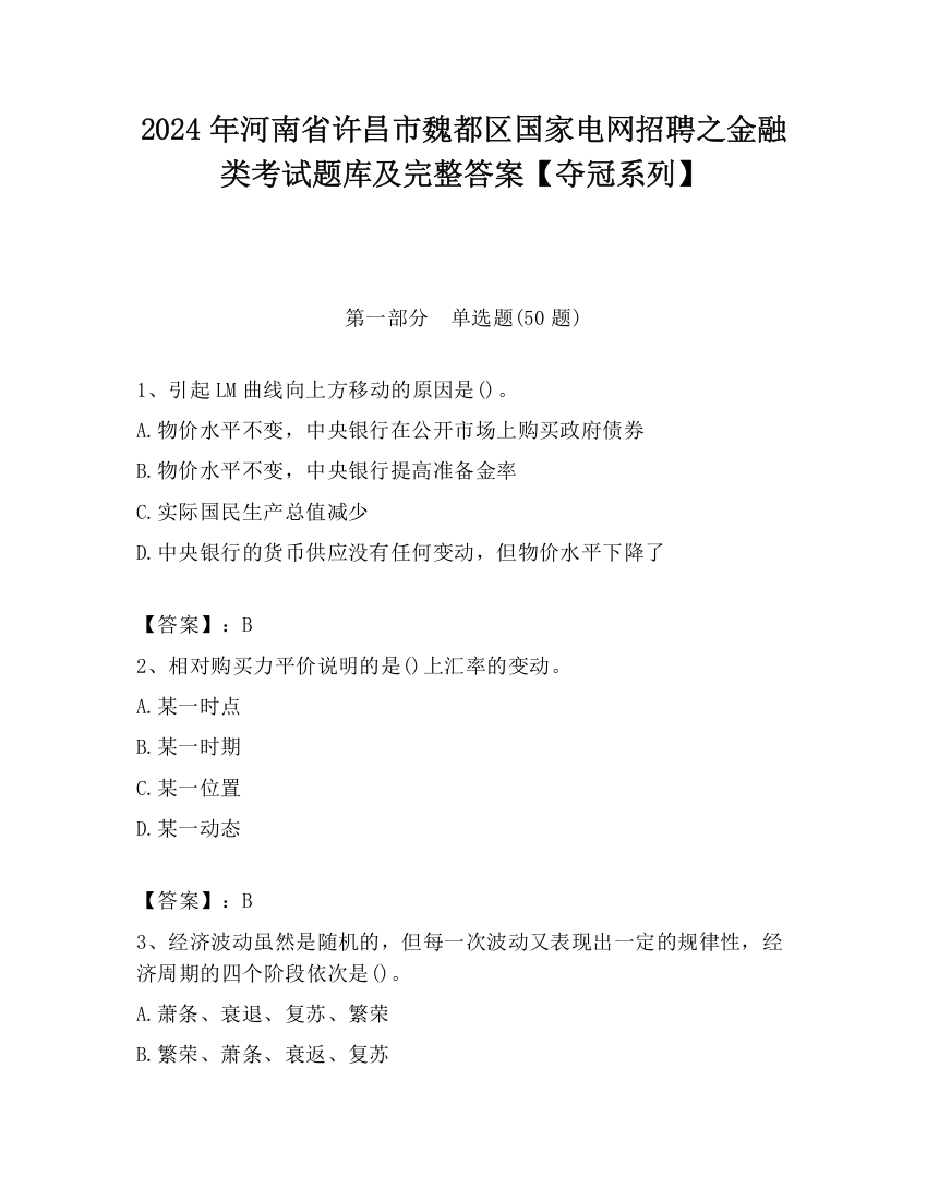 2024年河南省许昌市魏都区国家电网招聘之金融类考试题库及完整答案【夺冠系列】