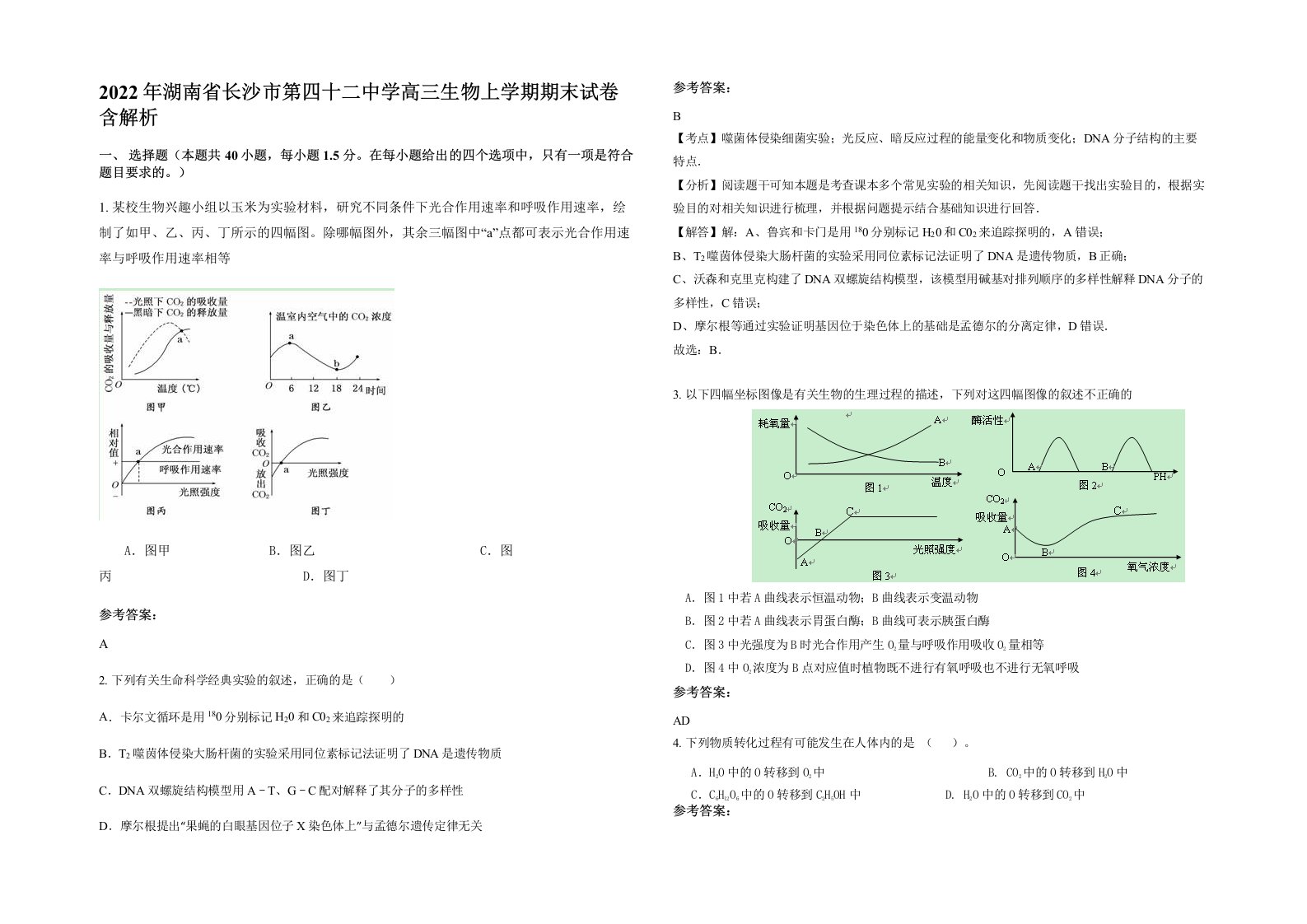 2022年湖南省长沙市第四十二中学高三生物上学期期末试卷含解析