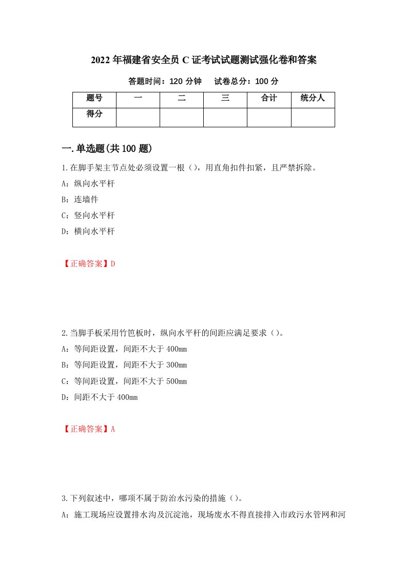 2022年福建省安全员C证考试试题测试强化卷和答案64