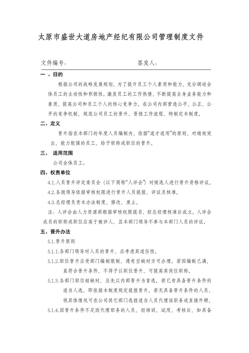 公司员工晋升管理办法