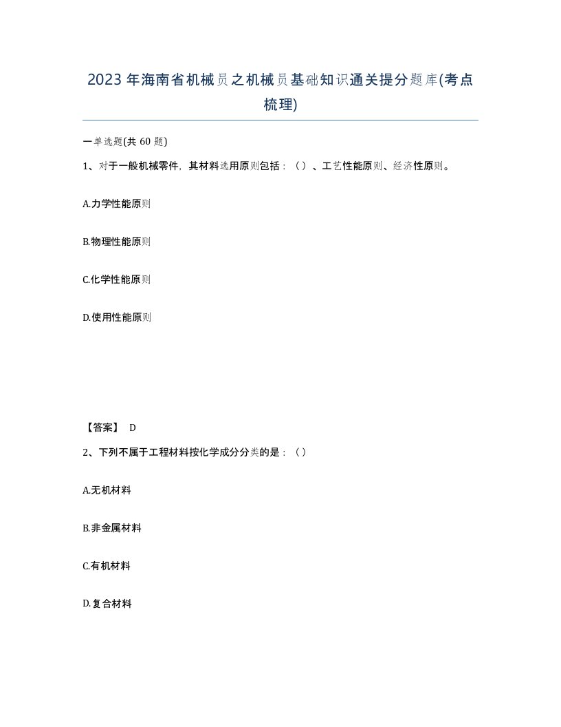 2023年海南省机械员之机械员基础知识通关提分题库考点梳理