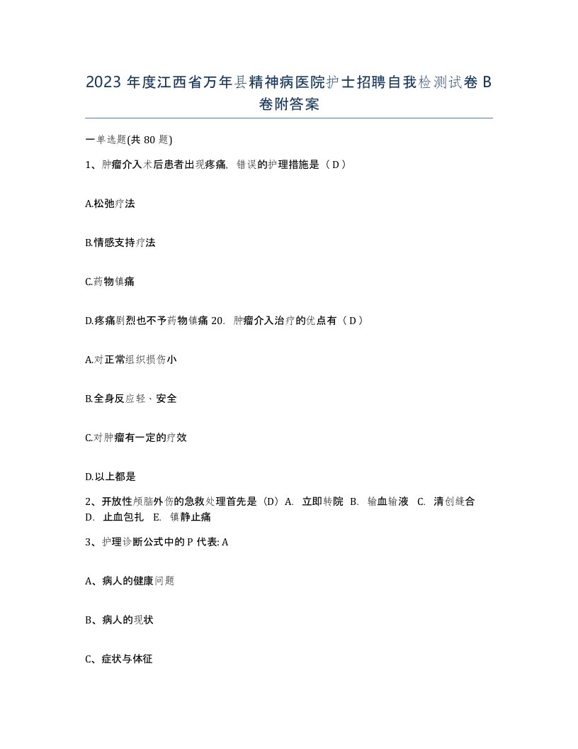 2023年度江西省万年县精神病医院护士招聘自我检测试卷B卷附答案