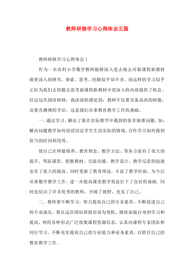 教师研修学习心得体会五篇