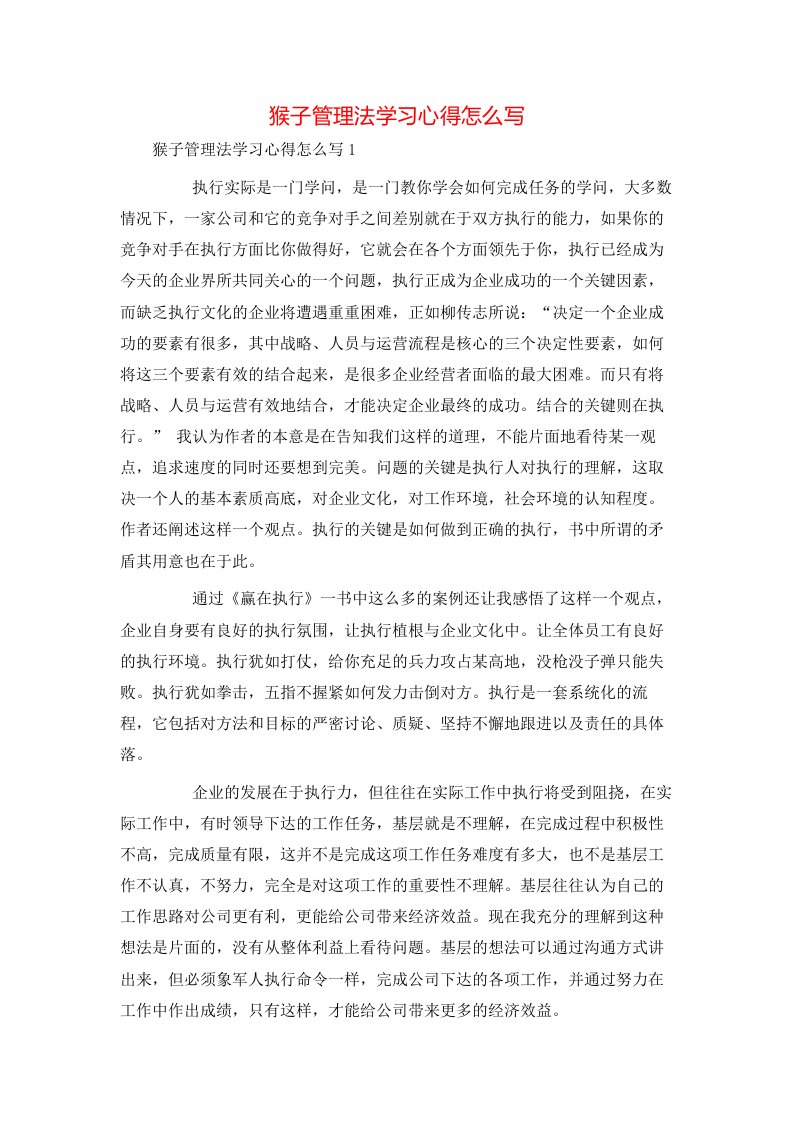 猴子管理法学习心得怎么写