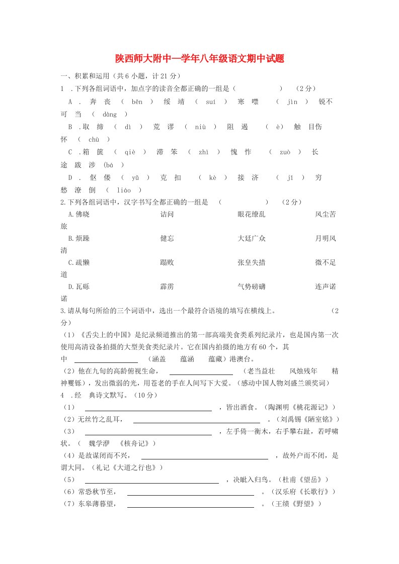 陕西师范大学附属中学八级语文上学期期中试题