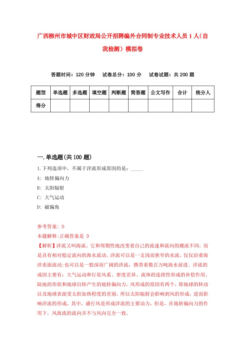 广西柳州市城中区财政局公开招聘编外合同制专业技术人员1人自我检测模拟卷8