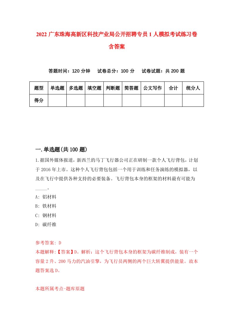 2022广东珠海高新区科技产业局公开招聘专员1人模拟考试练习卷含答案第6卷