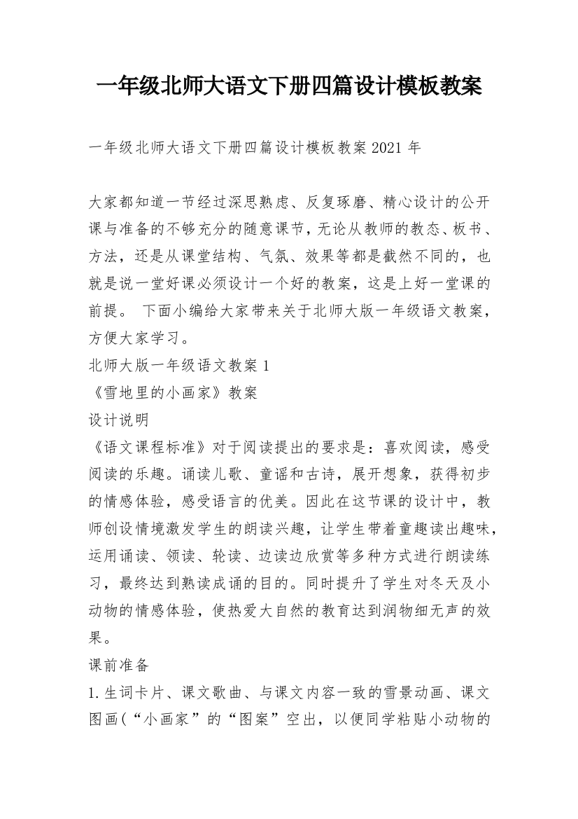 一年级北师大语文下册四篇设计模板教案