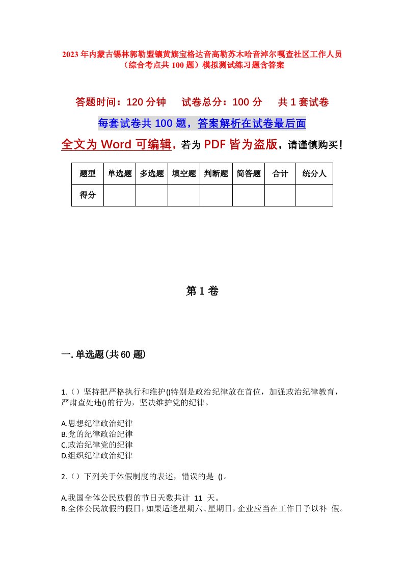 2023年内蒙古锡林郭勒盟镶黄旗宝格达音高勒苏木哈音淖尔嘎查社区工作人员综合考点共100题模拟测试练习题含答案