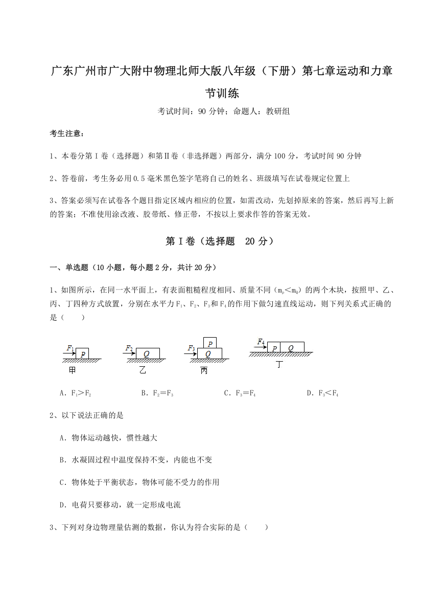 考点解析广东广州市广大附中物理北师大版八年级（下册）第七章运动和力章节训练试题（解析卷）