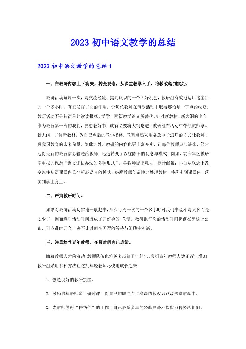 2023初中语文教学的总结