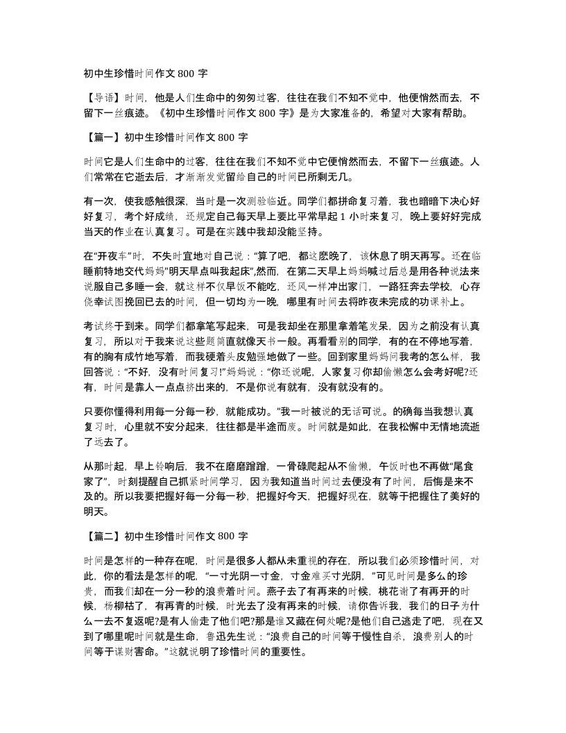 初中生珍惜时间作文800字