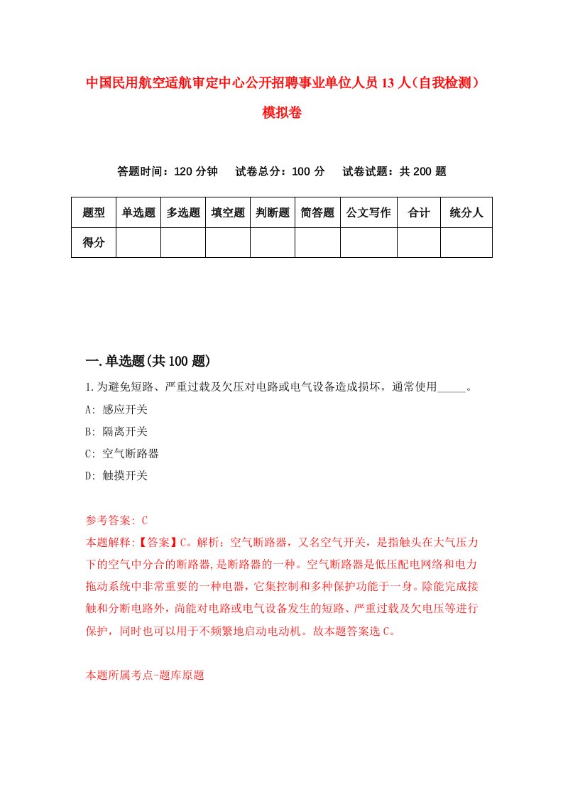 中国民用航空适航审定中心公开招聘事业单位人员13人自我检测模拟卷第2期