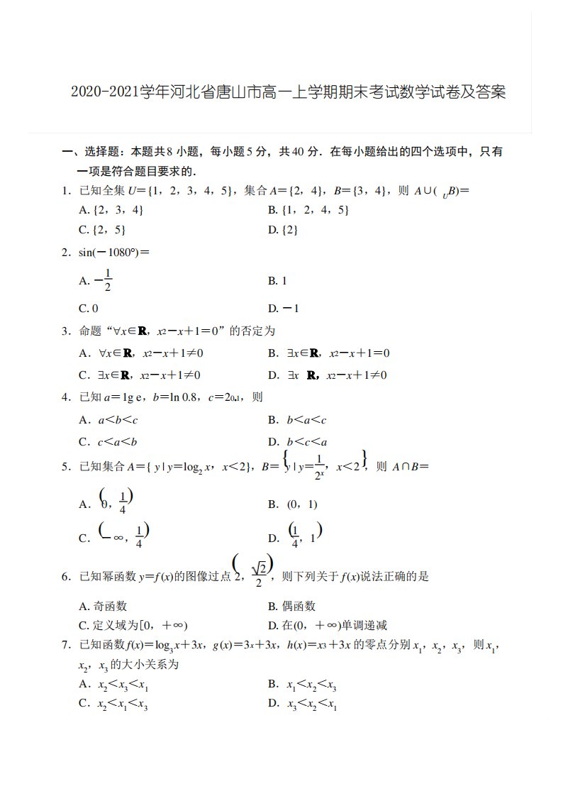 2020-2021学年河北省唐山市高一上学期期末考试数学试卷及答案