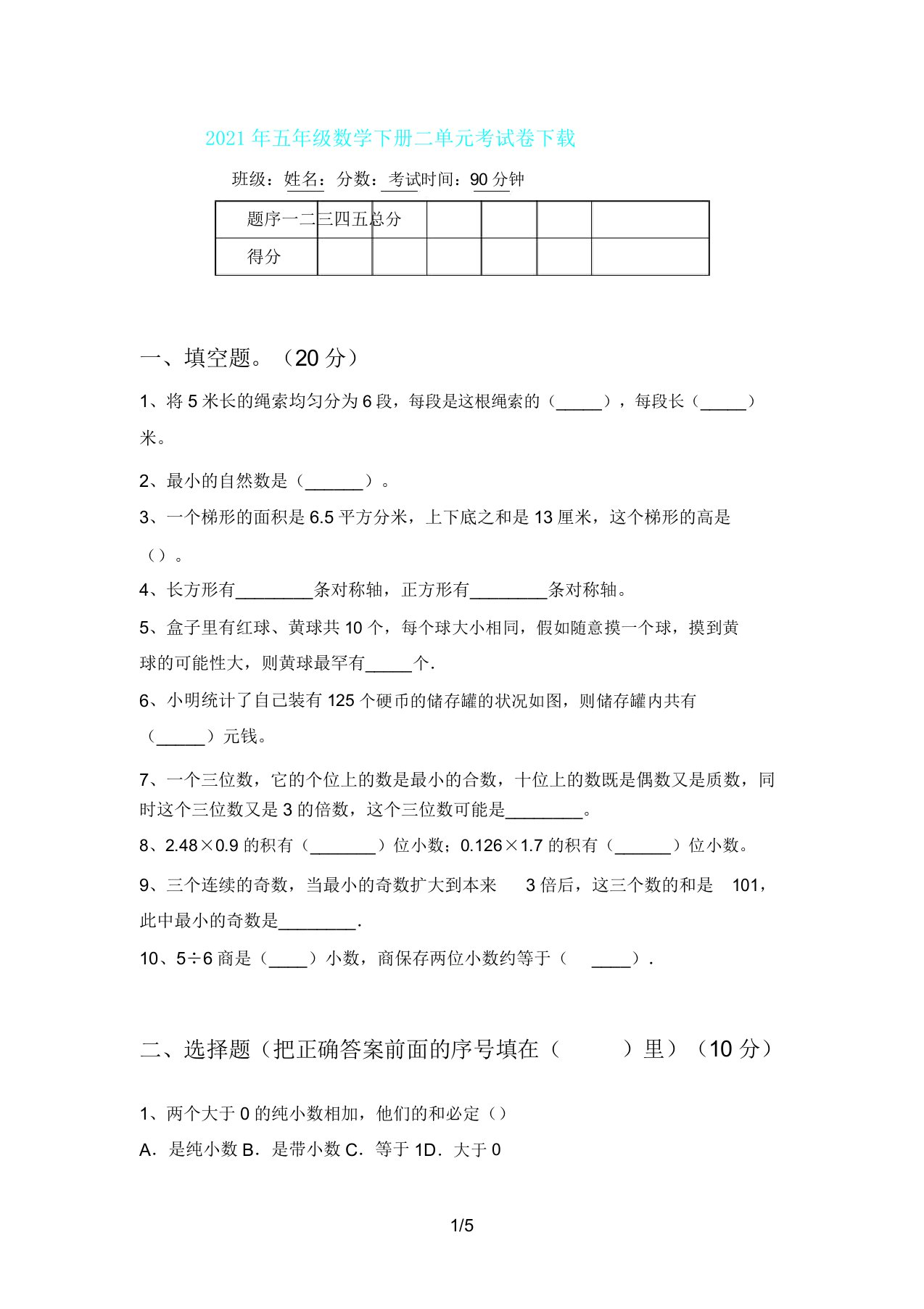 五年级数学下册二单元考试卷下载