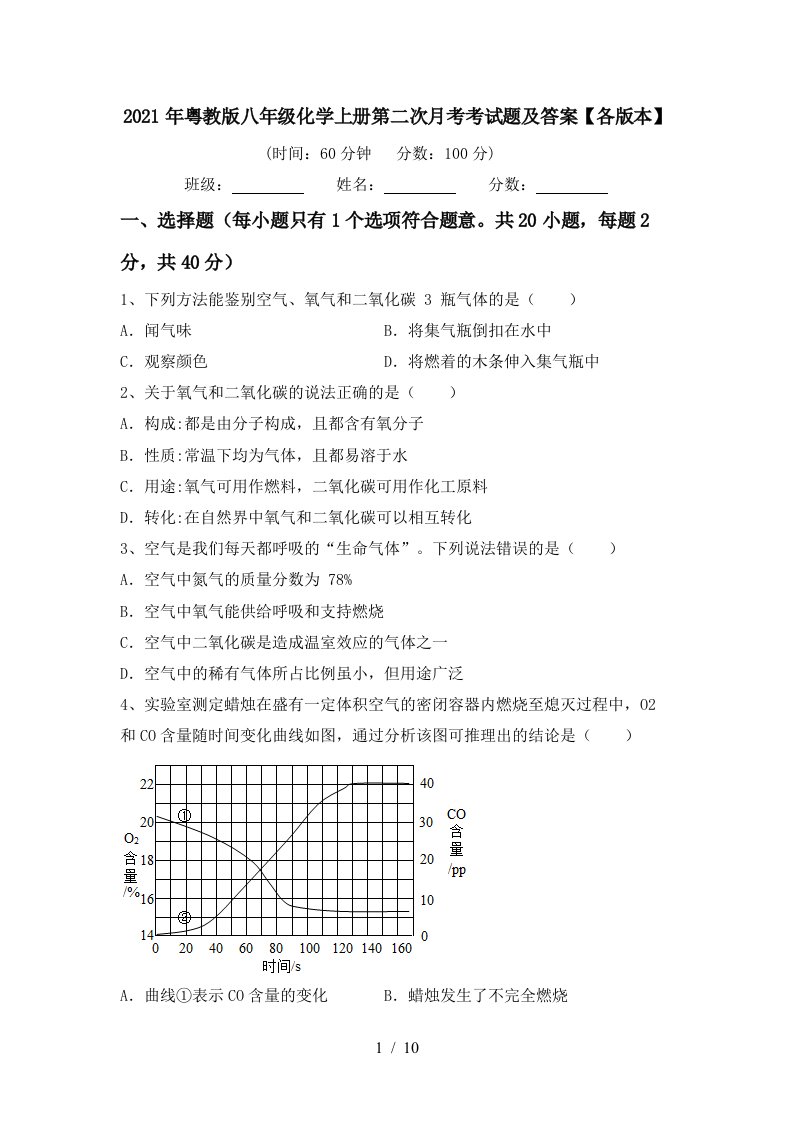 2021年粤教版八年级化学上册第二次月考考试题及答案各版本