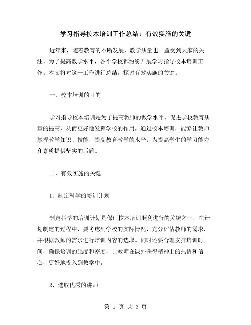 学习指导校本培训工作总结：有效实施的关键