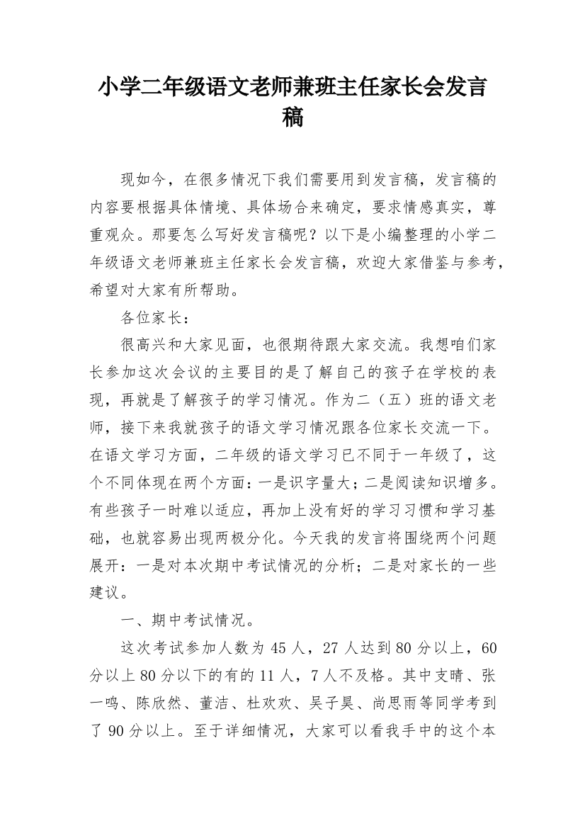 小学二年级语文老师兼班主任家长会发言稿