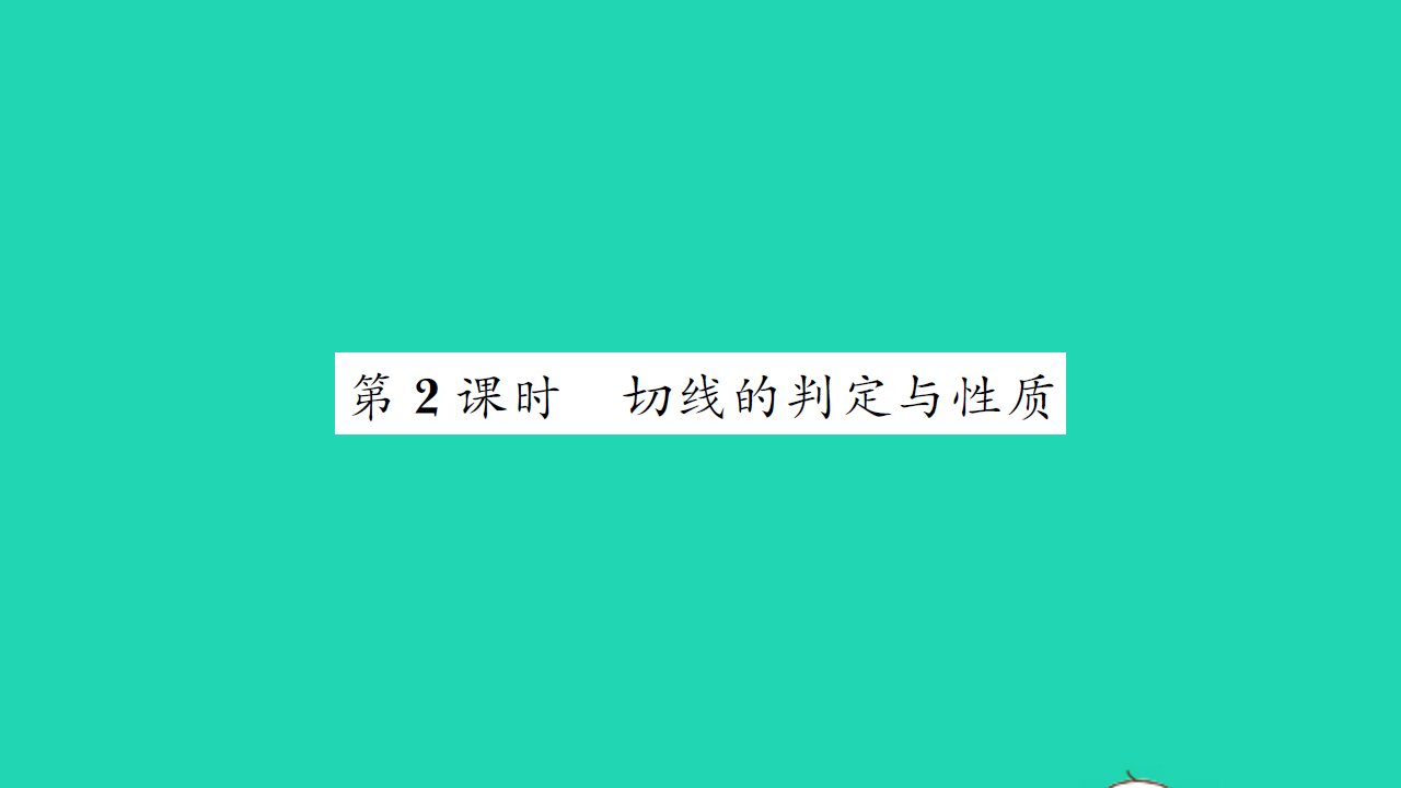 2021九年级数学上册第2章对称图形__圆2.5直线与圆的位置关系第2课时习题课件新版苏科版