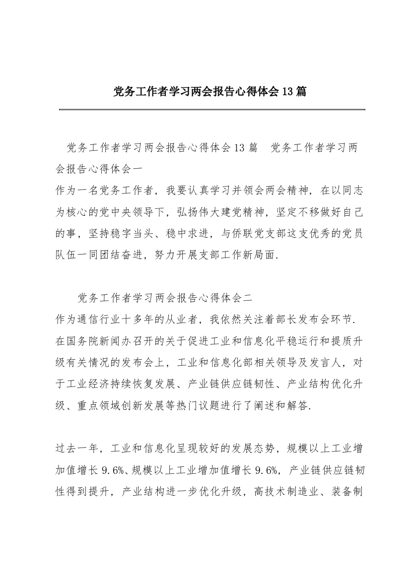 党务工作者学习两会报告心得体会13篇