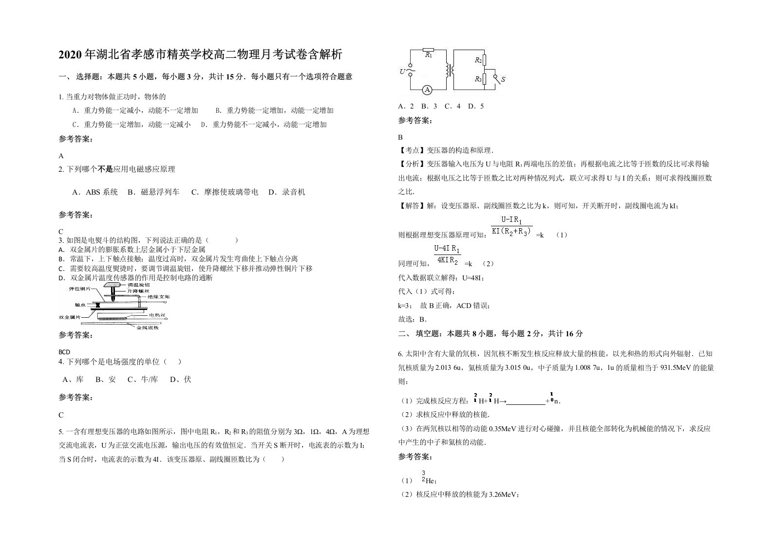 2020年湖北省孝感市精英学校高二物理月考试卷含解析