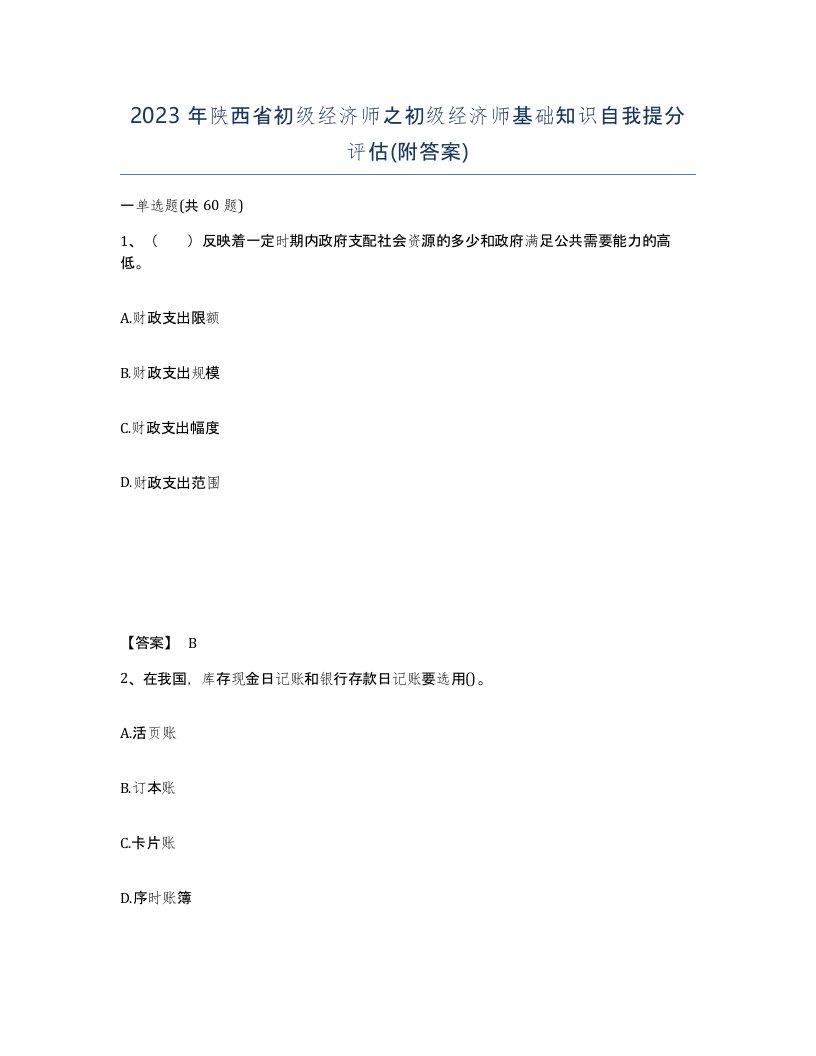 2023年陕西省初级经济师之初级经济师基础知识自我提分评估附答案