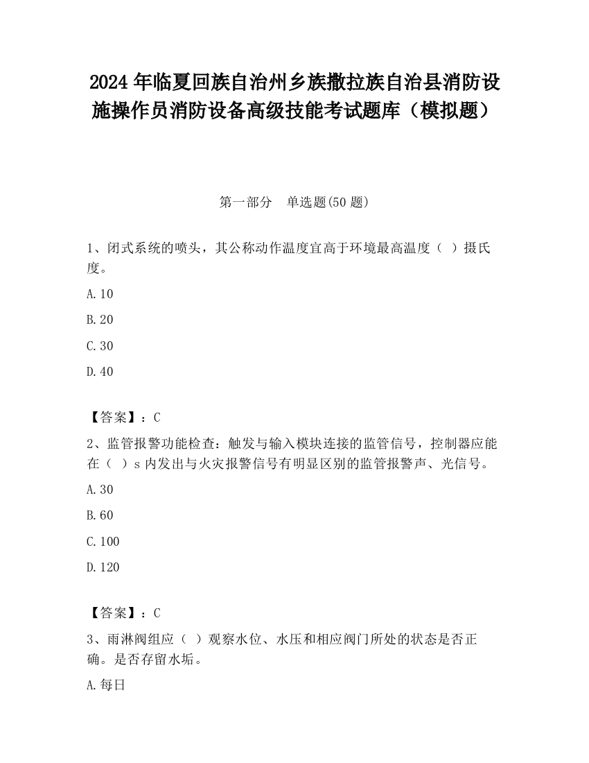 2024年临夏回族自治州乡族撒拉族自治县消防设施操作员消防设备高级技能考试题库（模拟题）