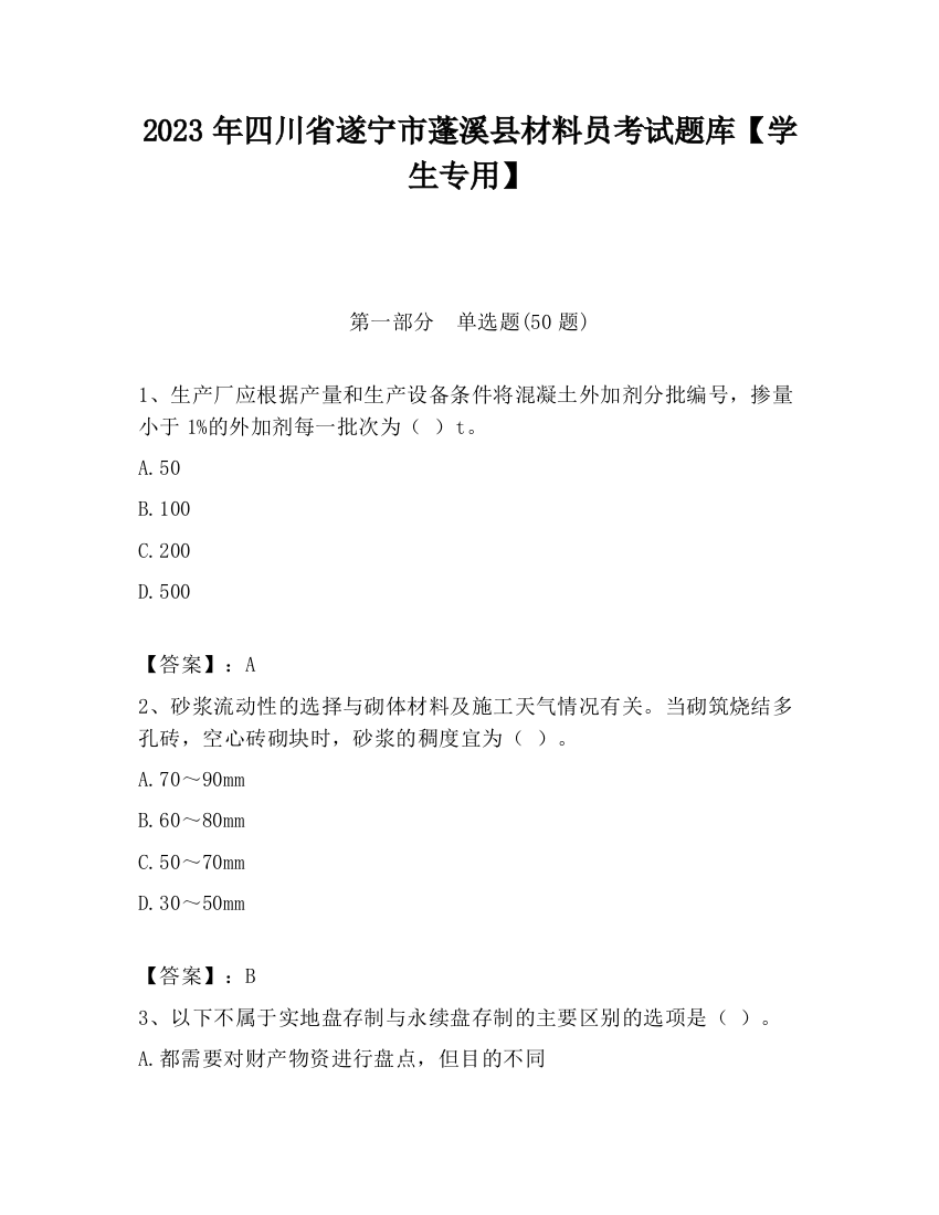 2023年四川省遂宁市蓬溪县材料员考试题库【学生专用】