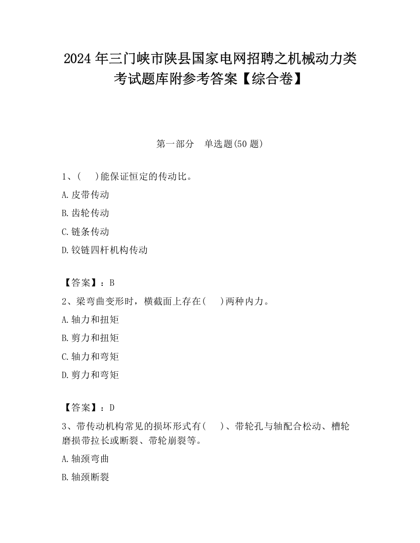 2024年三门峡市陕县国家电网招聘之机械动力类考试题库附参考答案【综合卷】