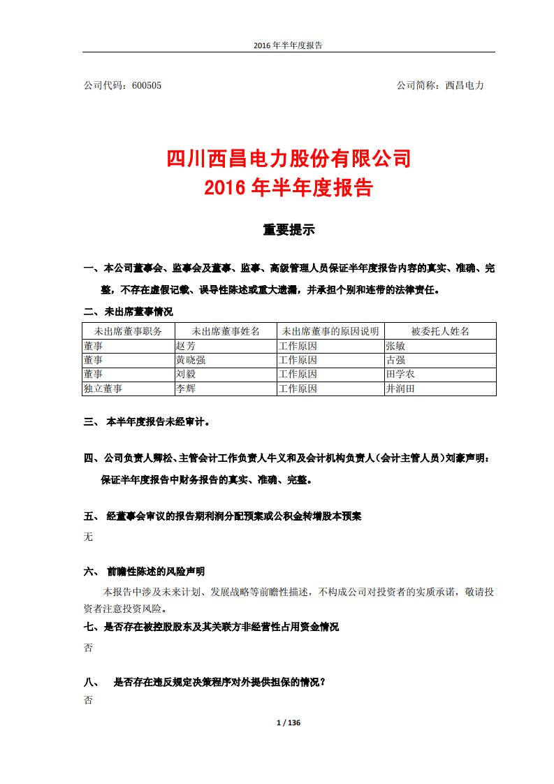 上交所-西昌电力2016年半年度报告-20160823