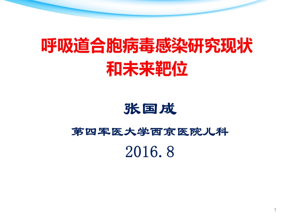 呼吸道合胞病毒感染研究现状和未来靶位课件