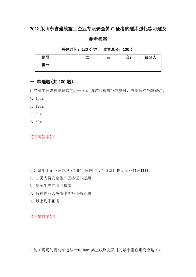 2022版山东省建筑施工企业专职安全员C证考试题库强化练习题及参考答案89