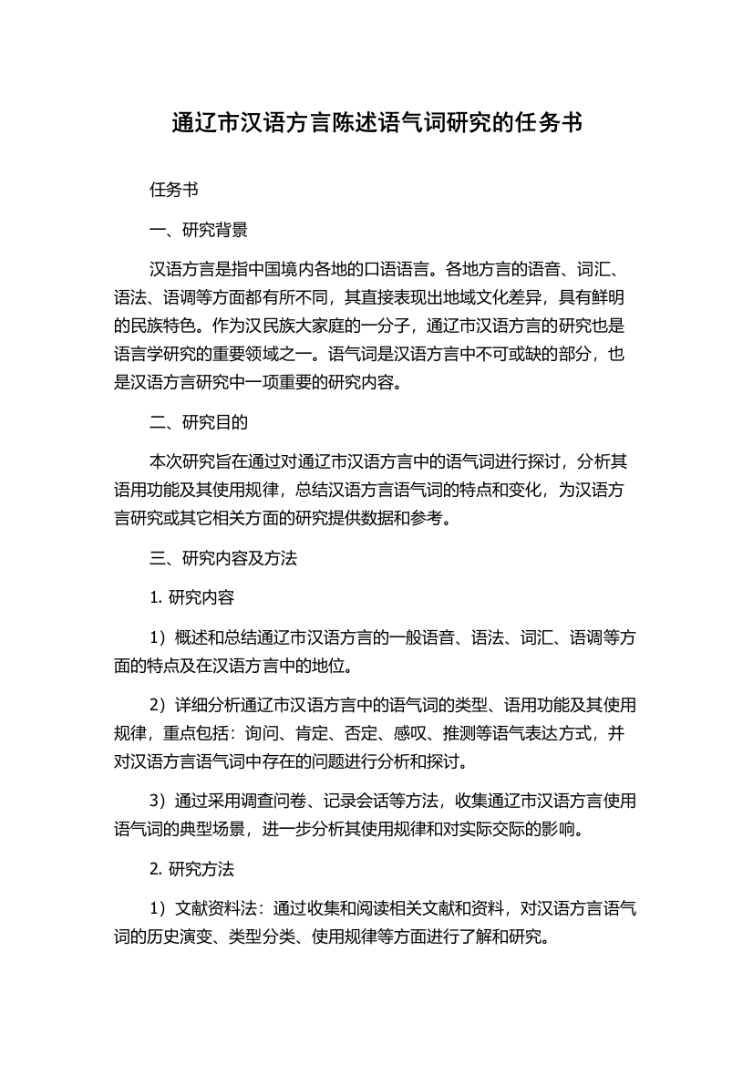 通辽市汉语方言陈述语气词研究的任务书